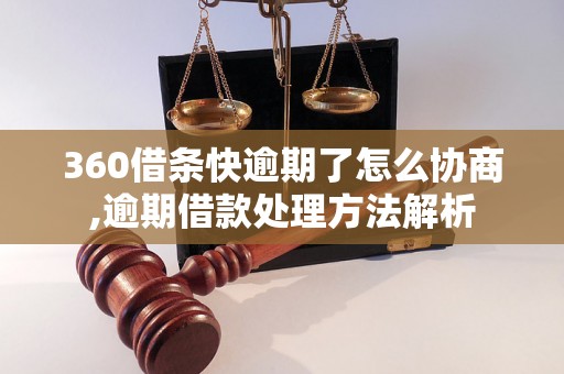 360借条快逾期了怎么协商,逾期借款处理方法解析