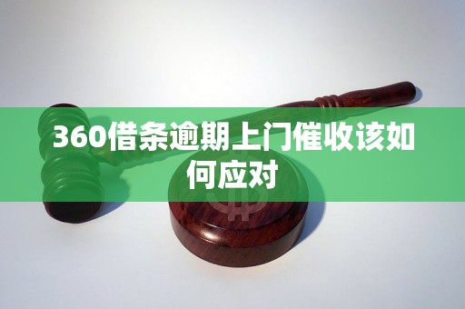 360借条逾期上门催收该如何应对