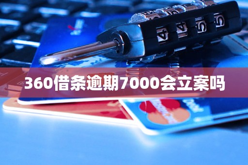 360借条逾期7000会立案吗