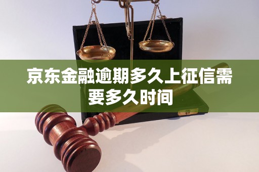 京东金融逾期多久上征信需要多久时间