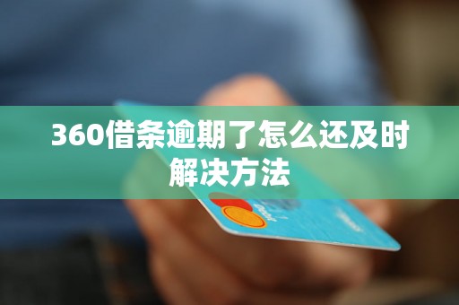 360借条逾期了怎么还及时解决方法