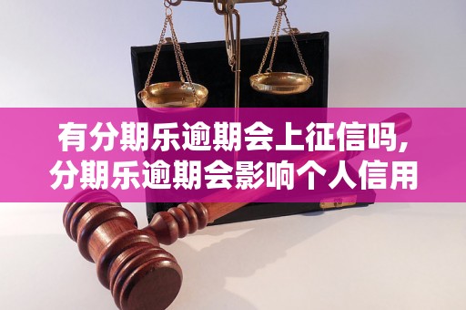 有分期乐逾期会上征信吗,分期乐逾期会影响个人信用吗