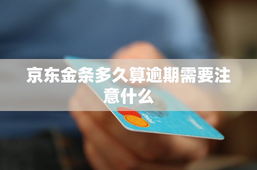 京东金条多久算逾期需要注意什么