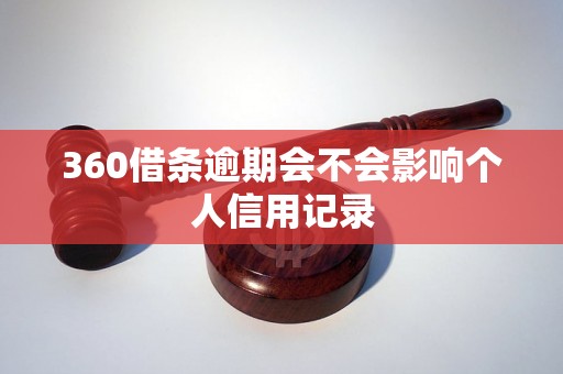 360借条逾期会不会影响个人信用记录