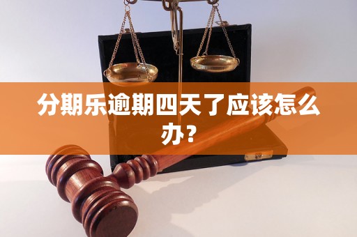 分期乐逾期四天了应该怎么办？