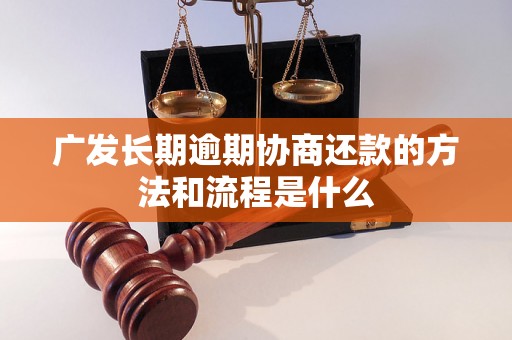 广发长期逾期协商还款的方法和流程是什么