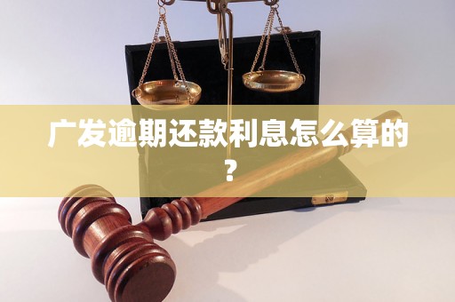 广发逾期还款利息怎么算的？