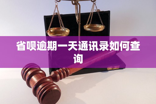 省呗逾期一天通讯录如何查询