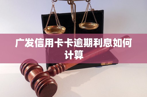 广发信用卡卡逾期利息如何计算