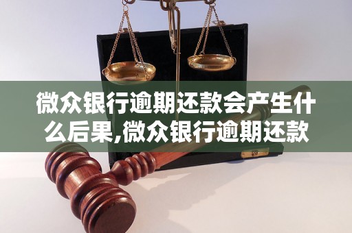 微众银行逾期还款会产生什么后果,微众银行逾期还款如何处理