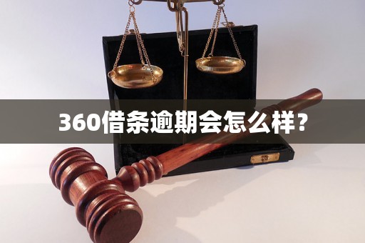 360借条逾期会怎么样？