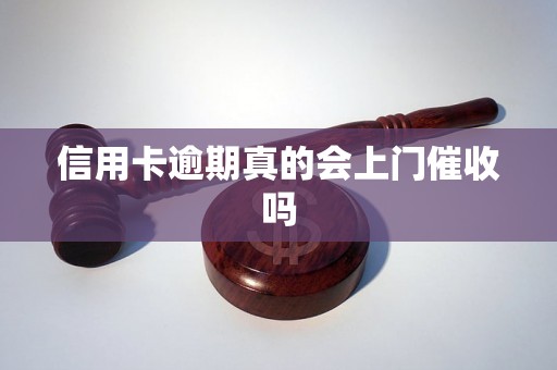 信用卡逾期真的会上门催收吗