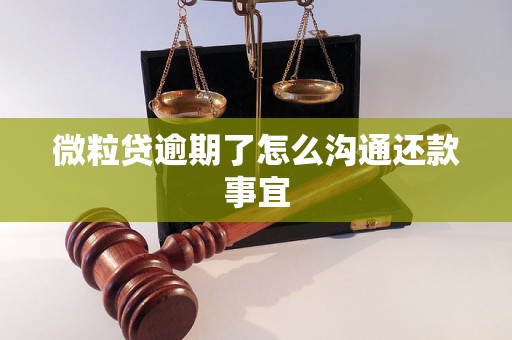 微粒贷逾期了怎么沟通还款事宜