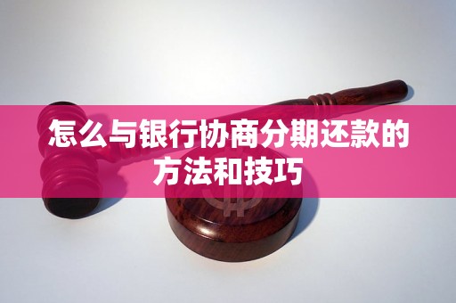 怎么与银行协商分期还款的方法和技巧