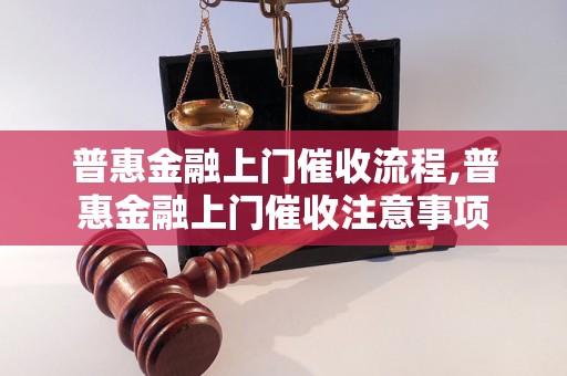 普惠金融上门催收流程,普惠金融上门催收注意事项