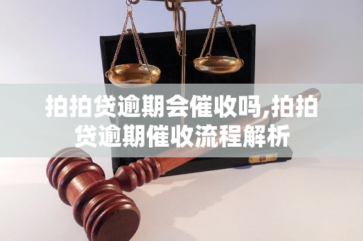 拍拍贷逾期会催收吗,拍拍贷逾期催收流程解析