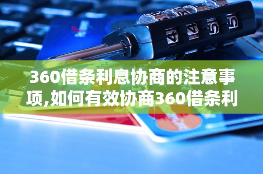 360借条利息协商的注意事项,如何有效协商360借条利息