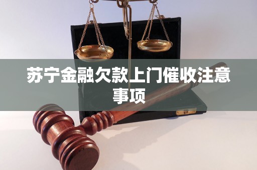 苏宁金融欠款上门催收注意事项