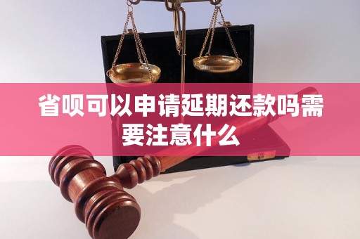 省呗可以申请延期还款吗需要注意什么