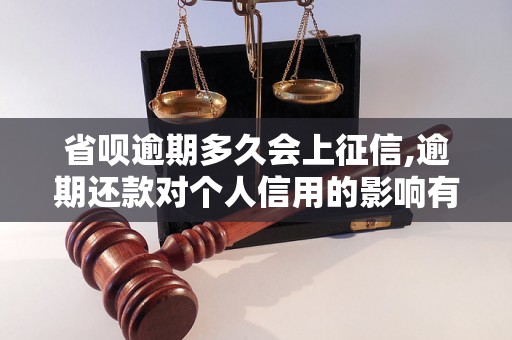 省呗逾期多久会上征信,逾期还款对个人信用的影响有多大