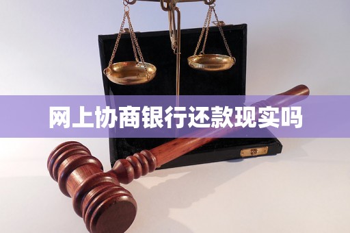 网上协商银行还款现实吗