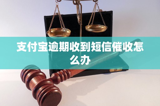 支付宝逾期收到短信催收怎么办