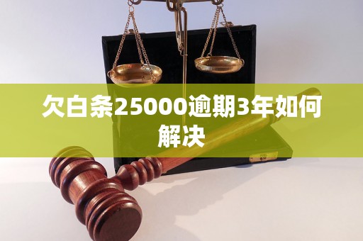 欠白条25000逾期3年如何解决