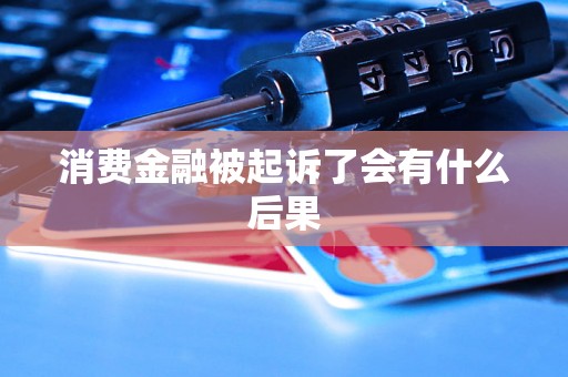 消费金融被起诉了会有什么后果