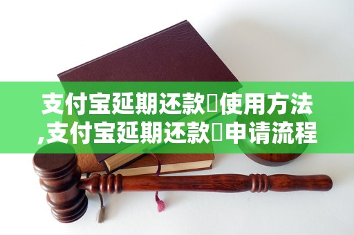 支付宝延期还款劵使用方法,支付宝延期还款劵申请流程