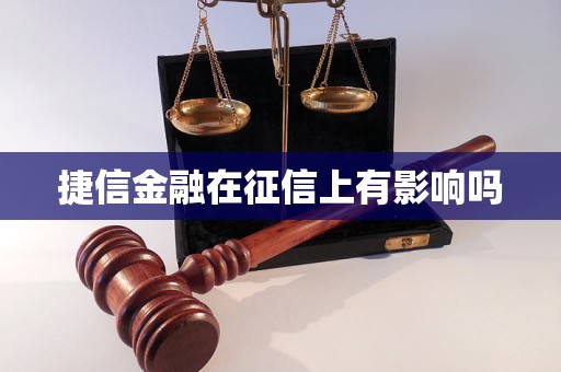 捷信金融在征信上有影响吗