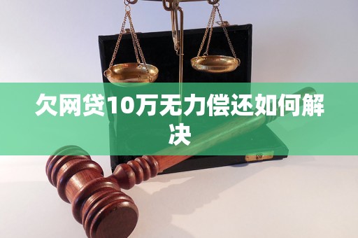 欠网贷10万无力偿还如何解决