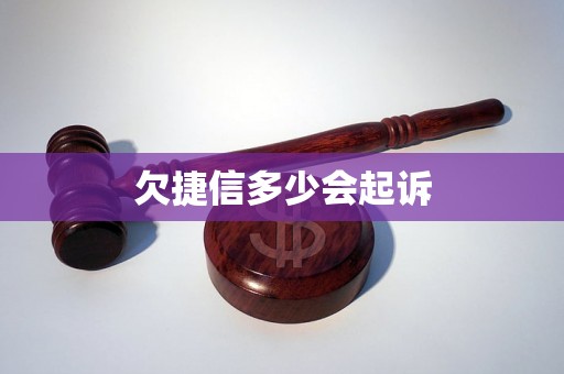 欠捷信多少会起诉