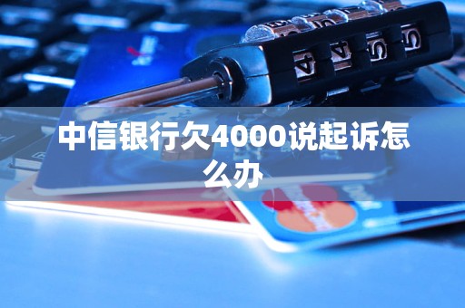 中信银行欠4000说起诉怎么办