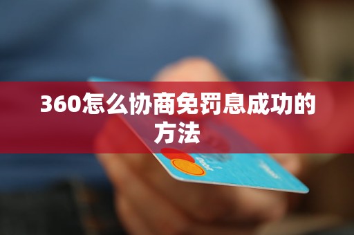 360怎么协商免罚息成功的方法