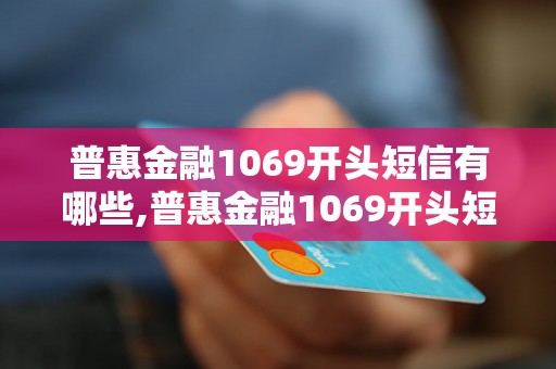 普惠金融1069开头短信有哪些,普惠金融1069开头短信内容分享