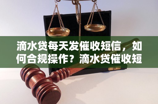 滴水贷每天发催收短信，如何合规操作？滴水贷催收短信发送频率规定