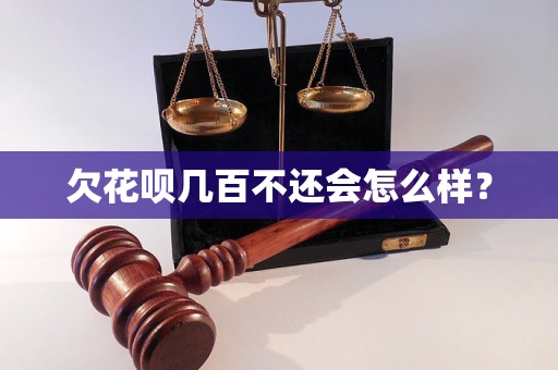 欠花呗几百不还会怎么样？