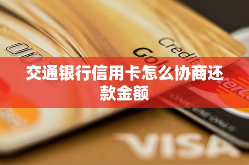 交通银行信用卡怎么协商还款金额