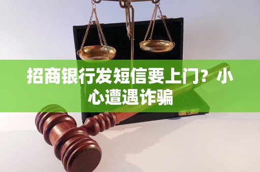 招商银行发短信要上门？小心遭遇诈骗