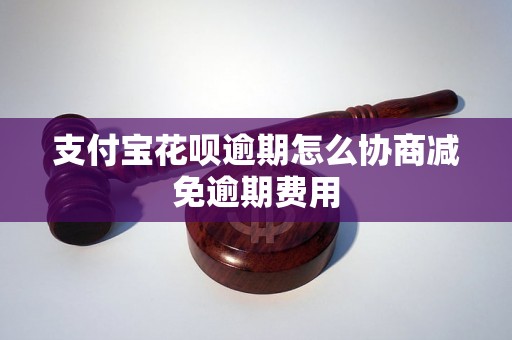 支付宝花呗逾期怎么协商减免逾期费用