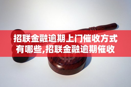 招联金融逾期上门催收方式有哪些,招联金融逾期催收流程简介