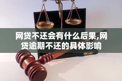 网贷不还会有什么后果,网贷逾期不还的具体影响