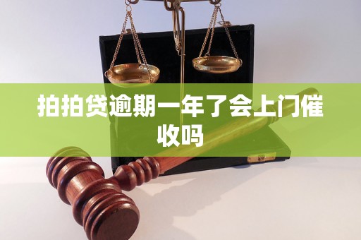 拍拍贷逾期一年了会上门催收吗