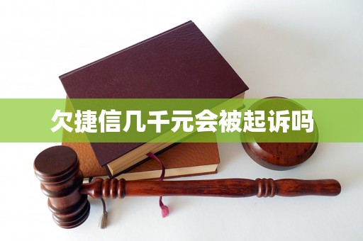 欠捷信几千元会被起诉吗