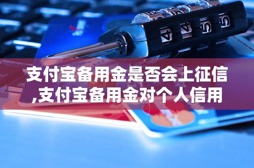 支付宝备用金是否会上征信,支付宝备用金对个人信用的影响