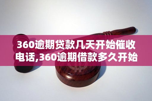 360逾期贷款几天开始催收电话,360逾期借款多久开始催收