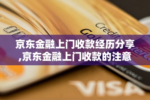 京东金融上门收款经历分享,京东金融上门收款的注意事项