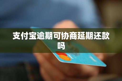 支付宝逾期可协商延期还款吗