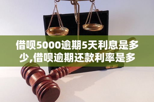 借呗5000逾期5天利息是多少,借呗逾期还款利率是多少