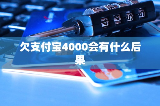 欠支付宝4000会有什么后果